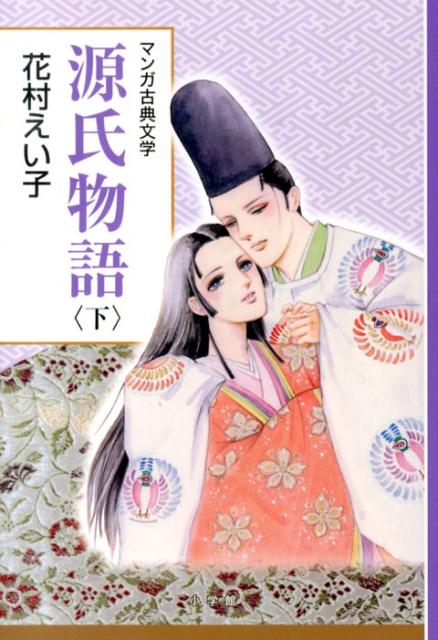 源氏物語（下）