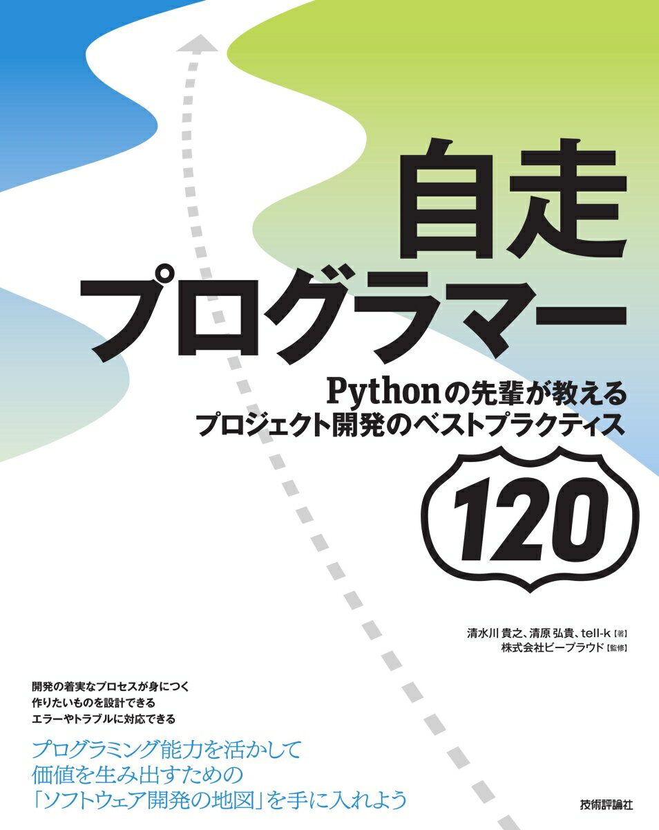 自走プログラマー 〜Pythonの先輩が教えるプロジェクト開発のベストプラクティス120