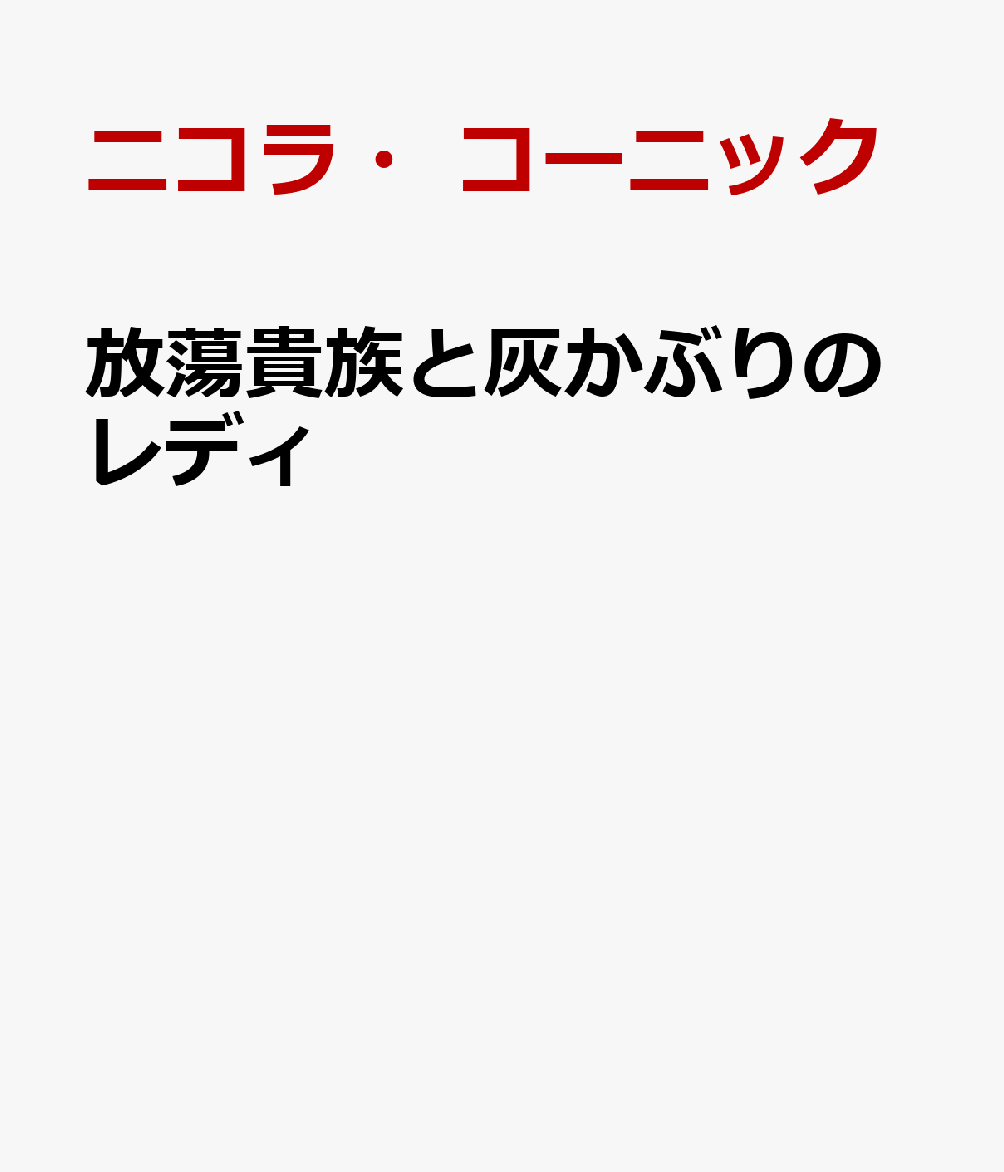放蕩貴族と灰かぶりのレディ