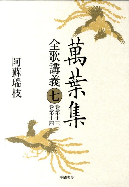 萬葉集全歌講義　第七巻