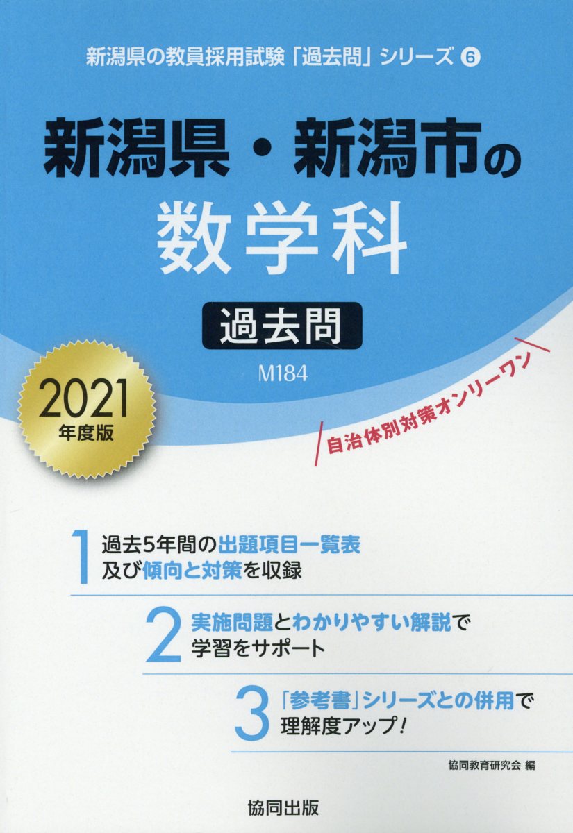 新潟県・新潟市の数学科過去問（2021年度版）