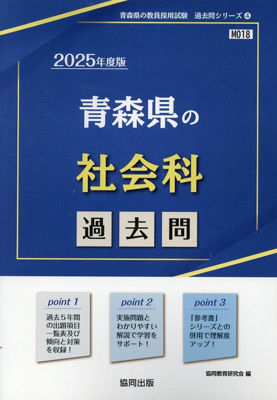 青森県の社会科過去問（2025年度版）