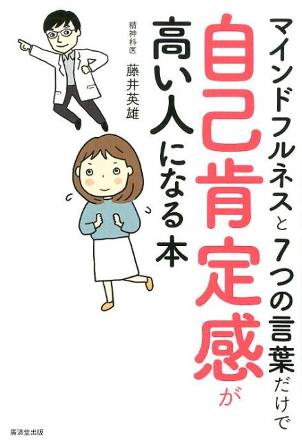 自己肯定感が高い人になる本