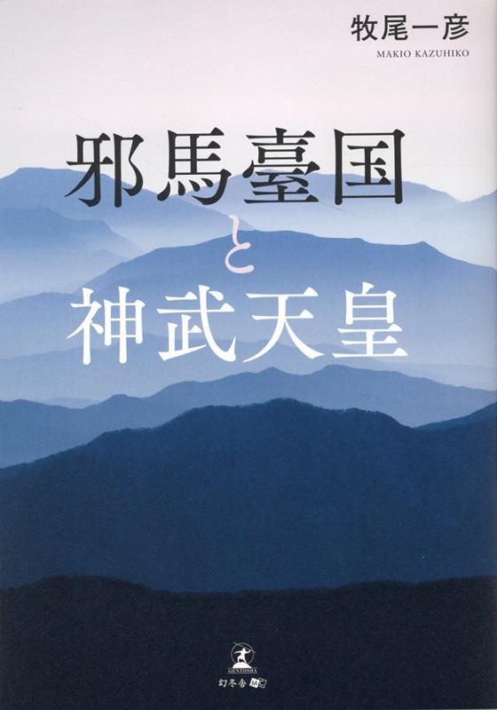 邪馬臺国と神武天皇