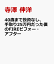 ぶっちゃけFIRE 手取り25万円で子育てしながら1億円ためる方法教えます