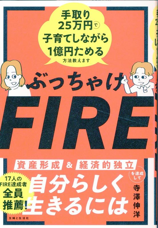 ぶっちゃけFIRE 手取り25万円で子育てしながら1億円ためる方法教えます [ 寺澤 伸洋 ] 1