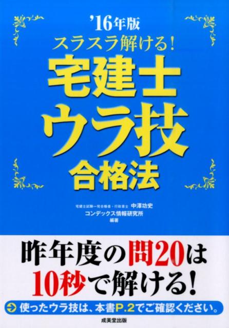 スラスラ解ける！宅建士ウラ技合格法（’16年版）