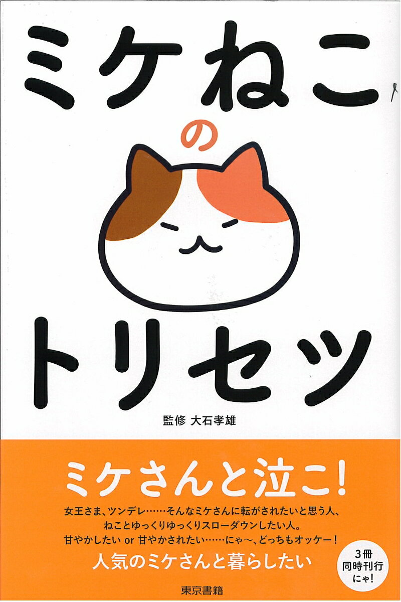 【謝恩価格本】ミケねこのトリセツ [ 大石 孝雄 ]