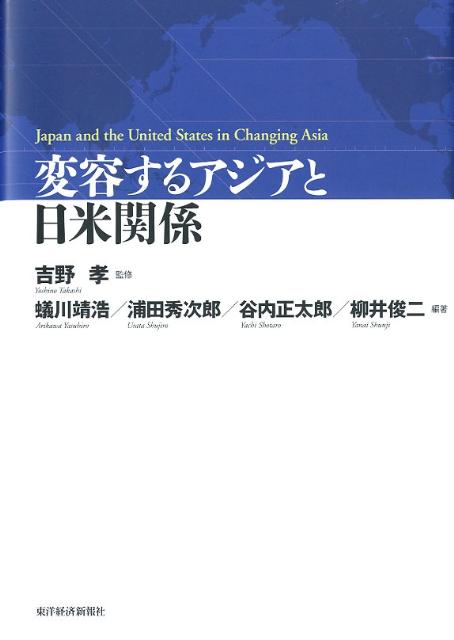 変容するアジアと日米関係