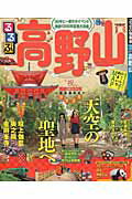 るるぶ高野山 （るるぶ情報版）