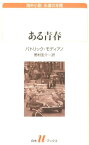 ある青春 （白水Uブックス） [ パトリック・モディアノ ]