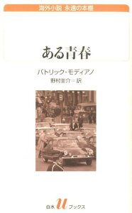 ある青春 （白水Uブックス） [ パトリック・モディアノ ]