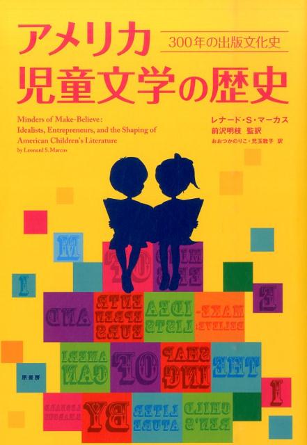 アメリカ児童文学の歴史 300年の出版文化史 レナード S マーカス