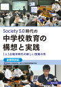 Society 5.0時代の中学校教育の構想と実践 1人1台端末時代の新しい授業の形［全教科対応］ 岩手大学教育学部