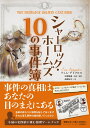 シャーロック・ホームズ 10の事件簿 