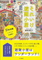 かまどの台所、コンクリート打ちっ放しの壁、ドアノブがないトイレ、いびきの間…。避難小屋はワンダーランド！５１軒収録。イラスト全図解！