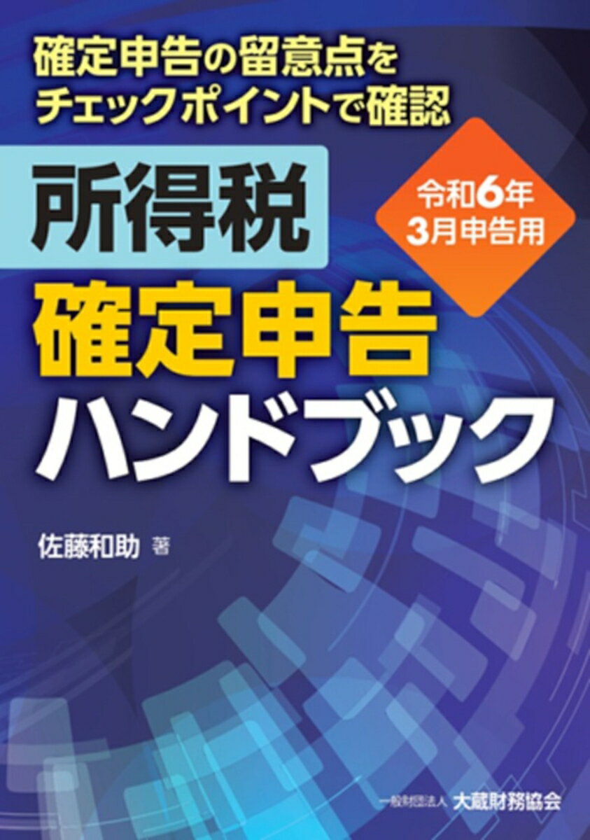 所得税 確定申告ハンドブック 令和6年3月申告用