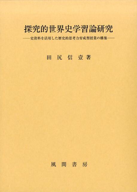 楽天楽天ブックス探究的世界史学習論研究 史資料を活用した歴史的思考力育成型授業の構築 [ 田尻信壹 ]