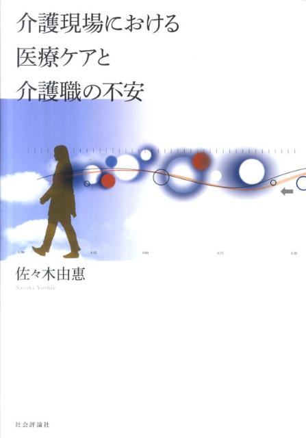 介護現場における医療ケアと介護職の不安