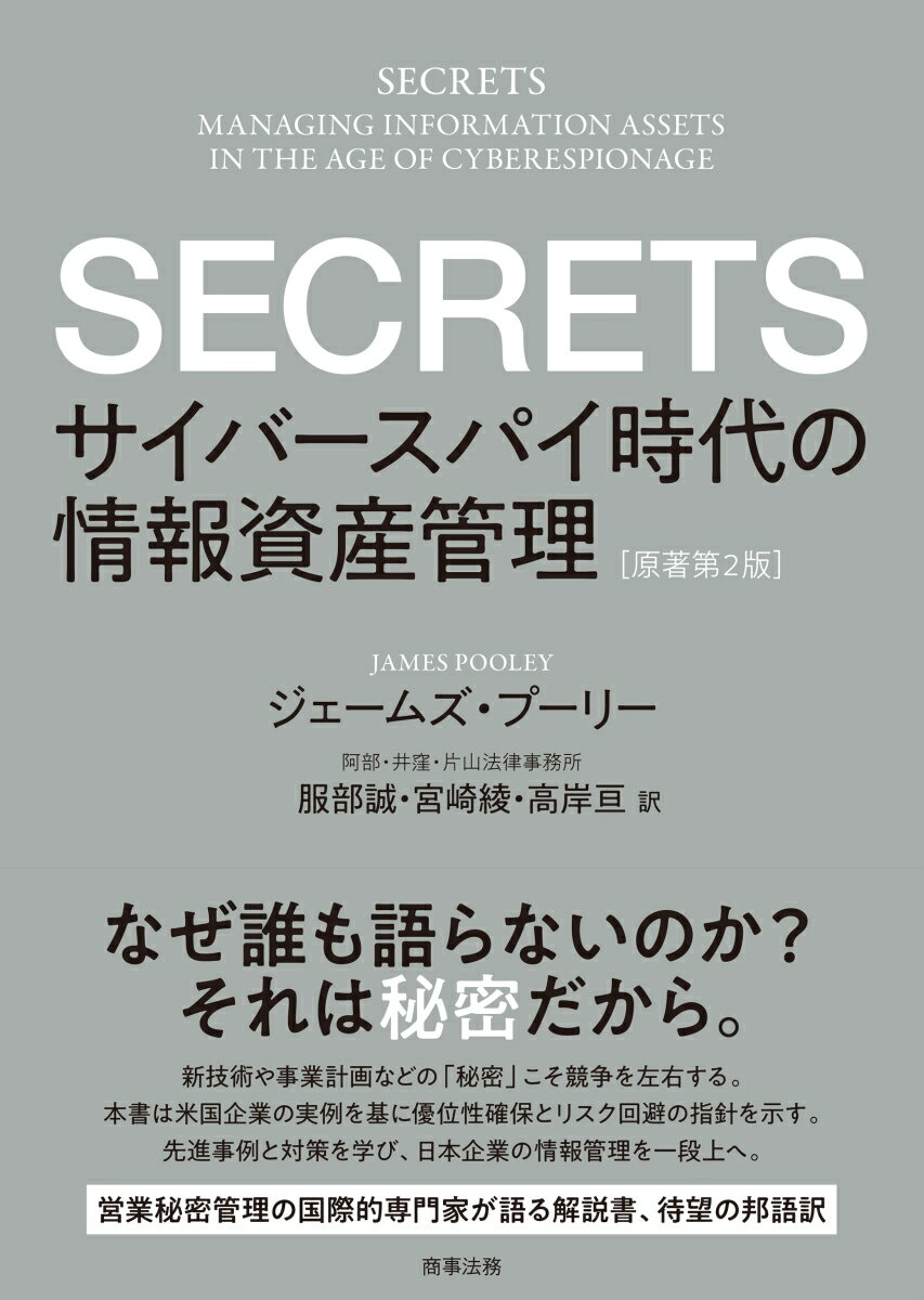 SECRETS--サイバースパイ時代の情報資産管理［原著第2版］ [ ジェームズ・プーリー ]
