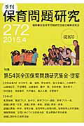 季刊保育問題研究（272号（2015．4））