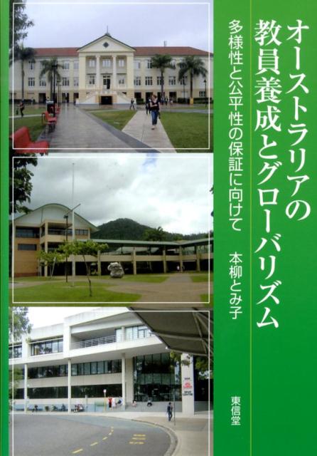 多様性と公平性の保証に向けて 本柳とみ子 東信堂オーストラリア ノ キョウイン ヨウセイ ト グローバリズム モトヤナギ,トミコ 発行年月：2013年10月 ページ数：330p サイズ：単行本 ISBN：9784798911977 本柳とみ子（モトヤナギトミコ） 1954年京都市生まれ。早稲田大学大学院教育学研究科博士後期課程修了。博士（教育学）。神奈川県の公立中学校英語科教員として勤務の後、早稲田大学大学院で研究を行う。現在、神奈川県立国際言語文化アカデミア専任講師。専門は比較教育学（本データはこの書籍が刊行された当時に掲載されていたものです） 第1章　社会の多様性と教員の資質・能力（社会の多様性と学校教育／学校教育と教員と資質・能力／教育政策と教員の資質・能力）／第2章　クイーンズランド州の教員養成（教員養成の歴史的変遷／クイーンズランド州の教員養成・登録・採用・研修制度／クイーンズランド州の教員養成制度）／第3章　教員養成プログラムの構造（1980年代から1990年代のプログラム／2009年度のプログラム／プログラムの枠組み／プログラムの構造）／第4章　教員養成プログラムと多様性（養成内容の変容／2009年度の養成内容／多様性の視点から見たクイーンズランド州の教員養成／グリフィス大学における学生の「学び」）／終章　オーストラリアの教員養成とグローバリズム（教員に求められる資質・能力／オーストラリアにおける実践の意義／オーストラリアの教員養成ー今後の課題と展開） グローバル化に対応した教育としてまず挙げられるのは多文化教育である。だが今日多様性は、階層、ジェンダー、地域、障害者等、さらに様々に広がっており、これらの差異を超克した社会的公正をめざす教育がわが国でも強く求められる。その点において、多文化主義を国是に、この種のインクルーシブ教育を推進しているオーストラリアは注目に値する。現代的多様性に対応しうる教員養成のあり方を具体的に紹介し、考察した研究。 本 人文・思想・社会 教育・福祉 教育