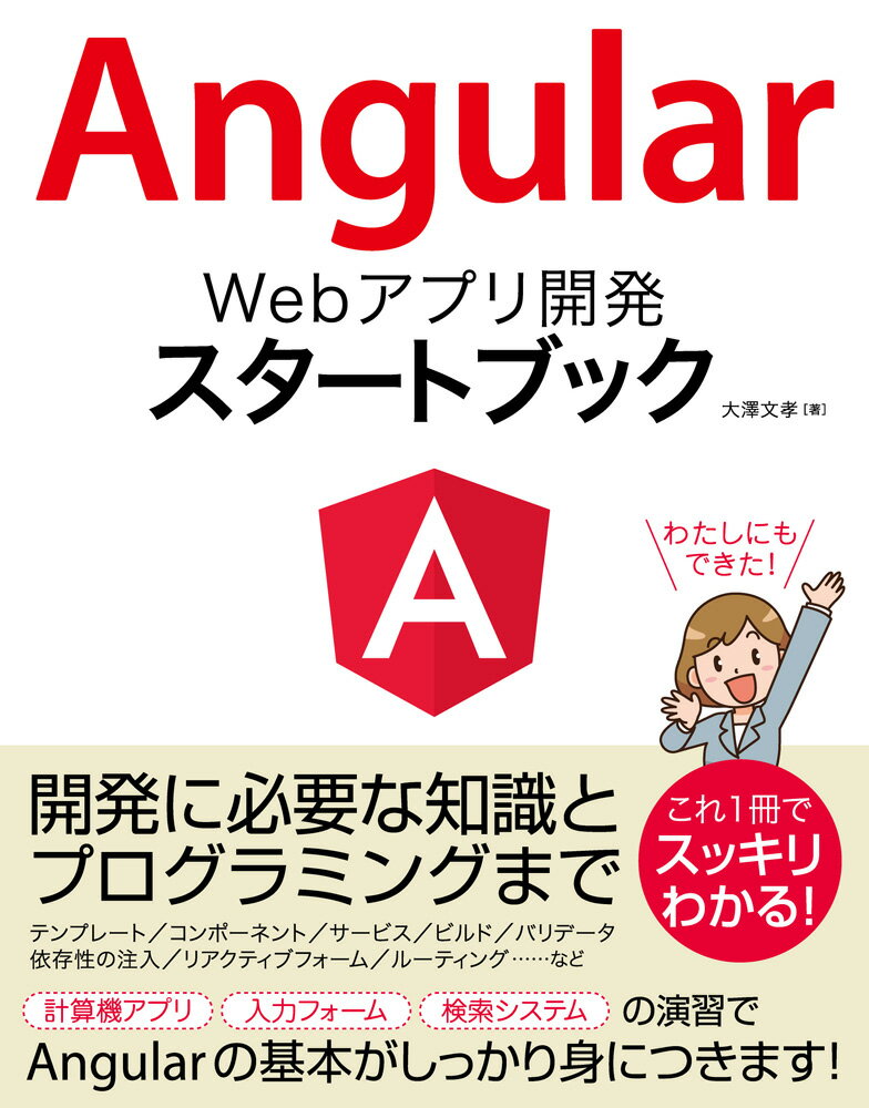 大澤文孝 ソーテック社アンギュラー ウェブ アプリ カイハツ スタート ブック オオサワ,フミタカ 発行年月：2018年04月 予約締切日：2018年03月22日 ページ数：279p サイズ：単行本 ISBN：9784800711977 本 パソコン・システム開発 その他 科学・技術 工学 電気工学