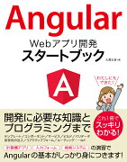 Angular　Webアプリ開発スタートブック