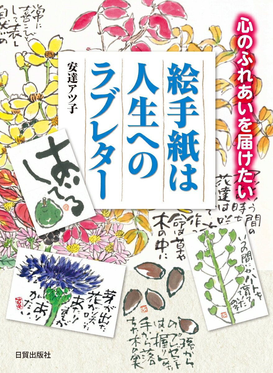 絵手紙は人生へのラブレター