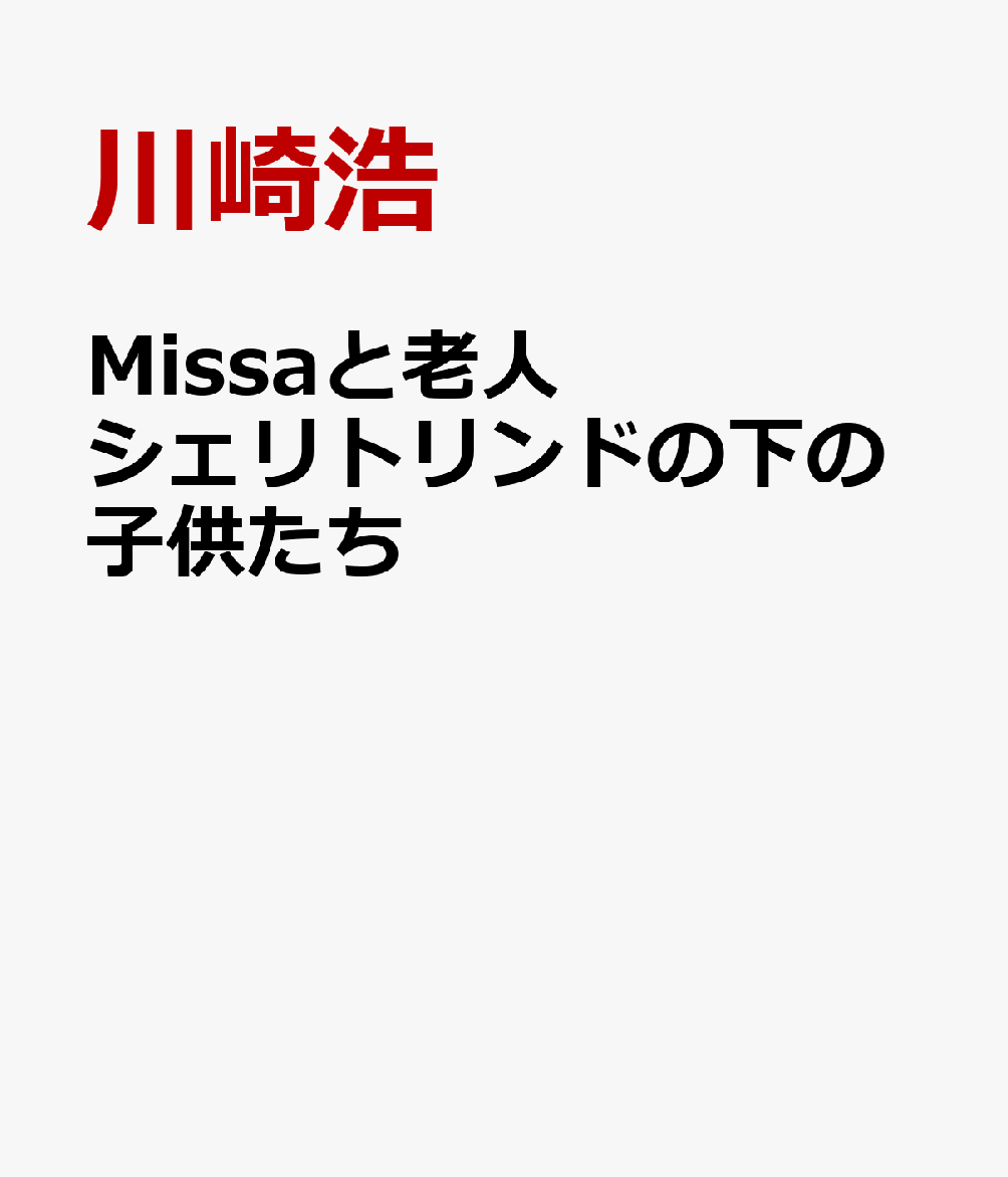 Missaと老人　シェリトリンドの下の子供たち