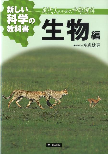新しい科学の教科書（生物編） 現代人のための中学理科 [ 検定外中学校理科教科書をつくる会 ]