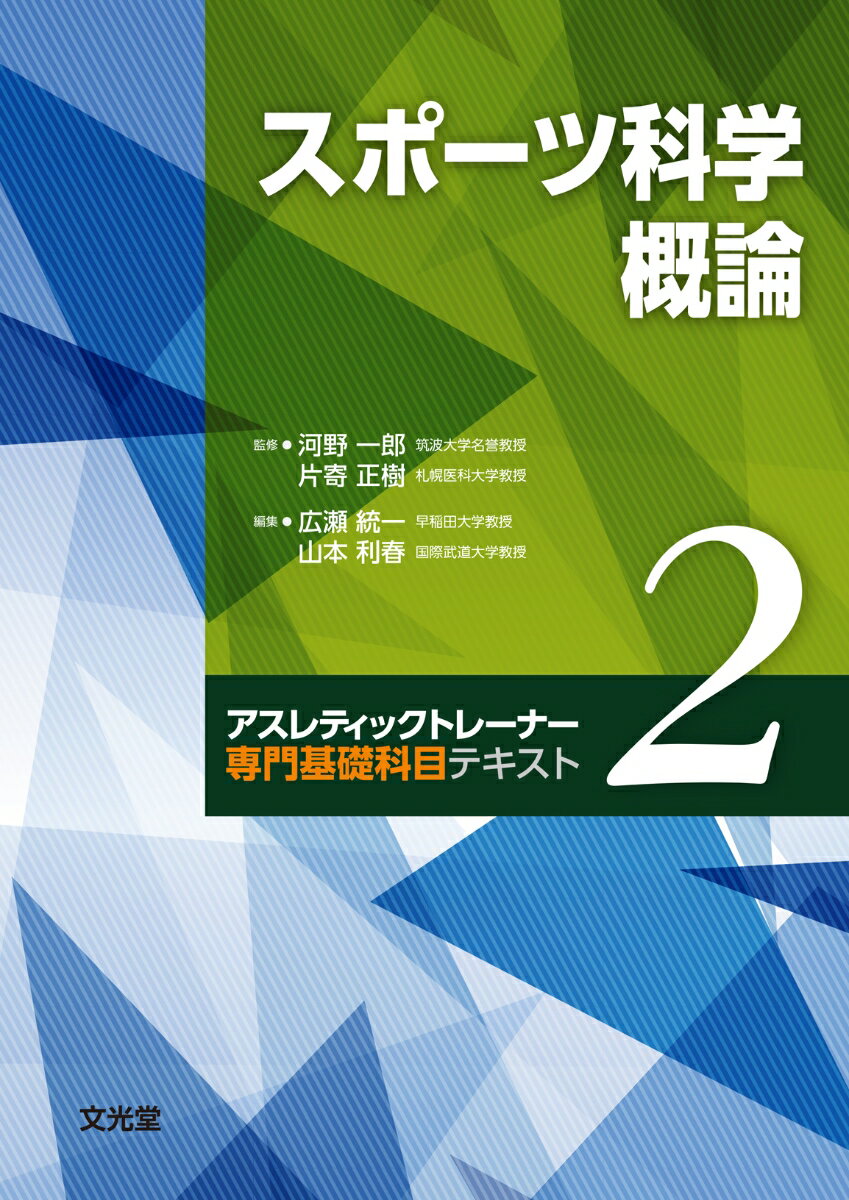 スポーツ科学概論 (アスレティックトレーナー専門基礎科目テキスト2)