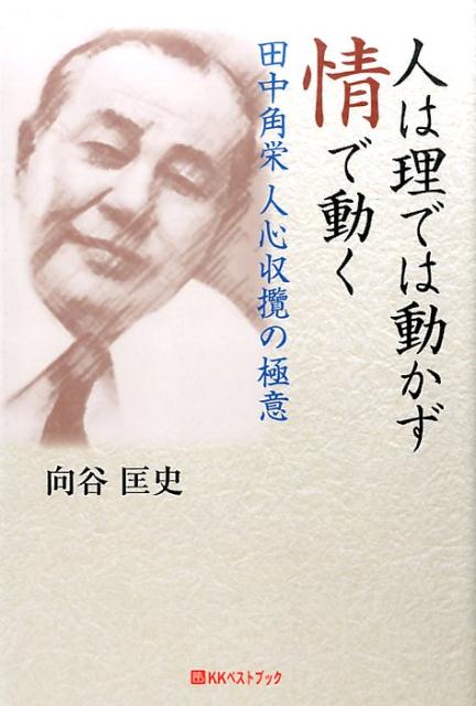 人は理では動かず情で動く