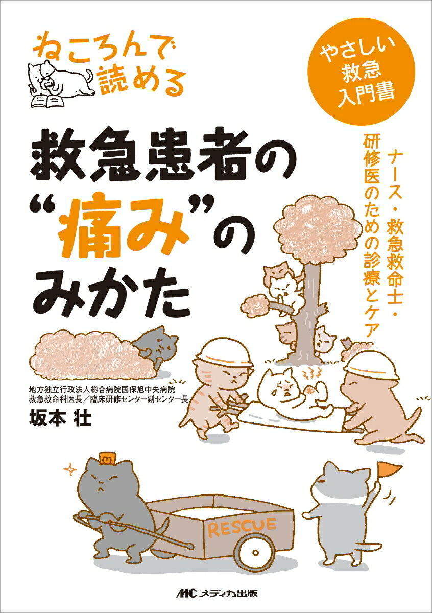 ねころんで読める救急患者の“痛み”のみかた ナース・救急救命士・研修医のための診療とケア [ 坂本 壮 ]