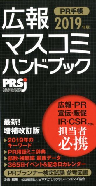 PR手帳（2019年版）