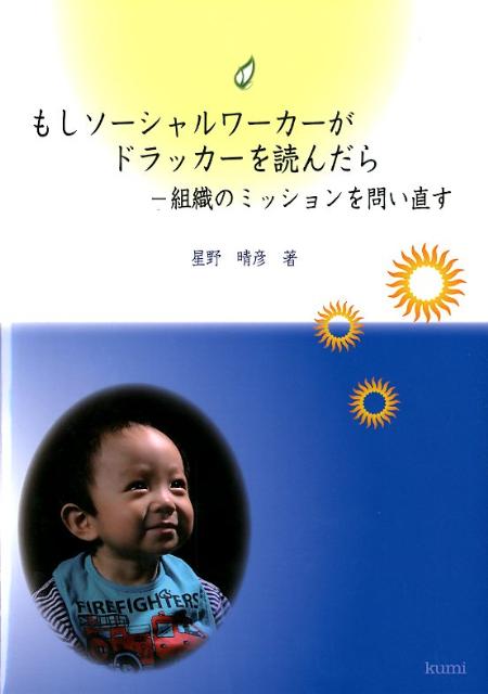 もしソーシャルワーカーがドラッカーを読んだら
