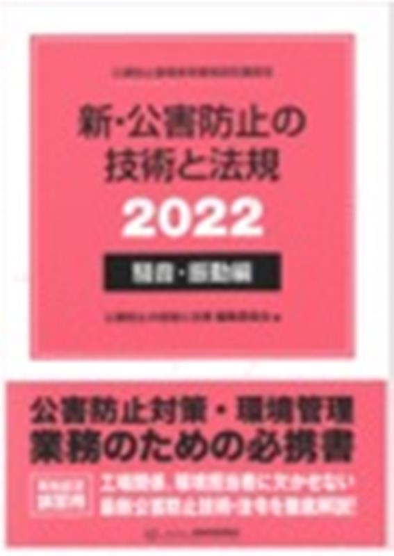 新・公害防止の技術と法規　騒音・振動編（2022）