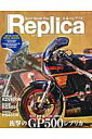 Replica（vol．1） RZV500R-RG500Γ-NS400R-ARCHIVES （Naigai mook）