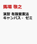 演習 有限要素法キャンパス・ゼミ