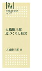 大橋慶三郎　道づくりと経営 [ 大橋　慶三郎 ]