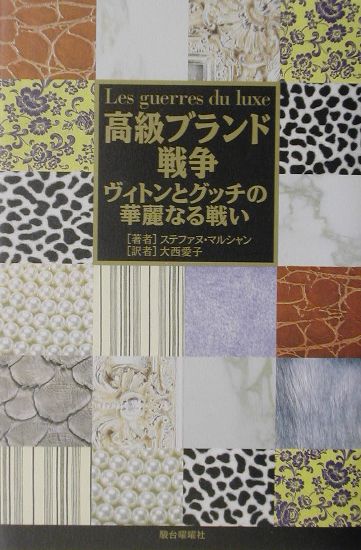高級ブランド戦争