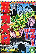 暴力大将（1）
