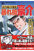 はぐれ包丁人無宿暴れ板豪介 1巻 表紙
