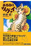 ある日のツヴァイ