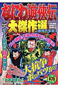 なにわ遊侠伝大傑作選（激情抗争篇）