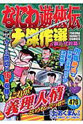 なにわ遊侠伝大傑作選（暴れ代紋篇）