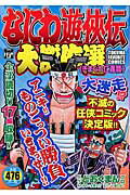 なにわ遊侠伝大傑作選（きまぐれ仁義篇）