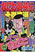 なにわ遊侠伝大傑作選（悪たれ渡世篇）