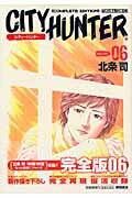 City　hunter　complete　edition（06） （トクマコミックス） [ 北条司 ]