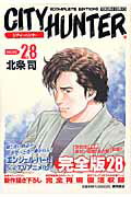 City　hunter　complete　edition（28） （トクマコミックス） [ 北条司 ]